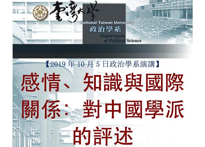 1081005-【Lecture】Emotion in Knowledge Production: The “Chinese IR Theory” Debate Revisited