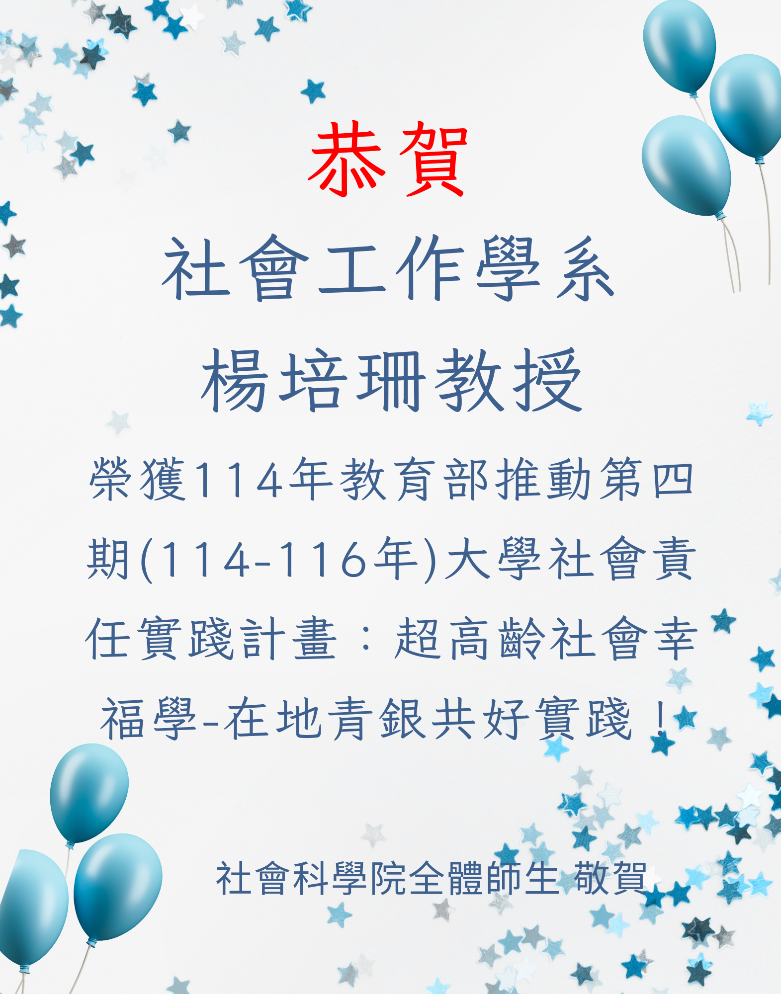 恭賀本院社會工作學系楊培珊教授，榮獲114年教育部推動第四期(114-116年)大學社會責任實踐計畫：超高齡社會幸福學-在地青銀共好實踐！