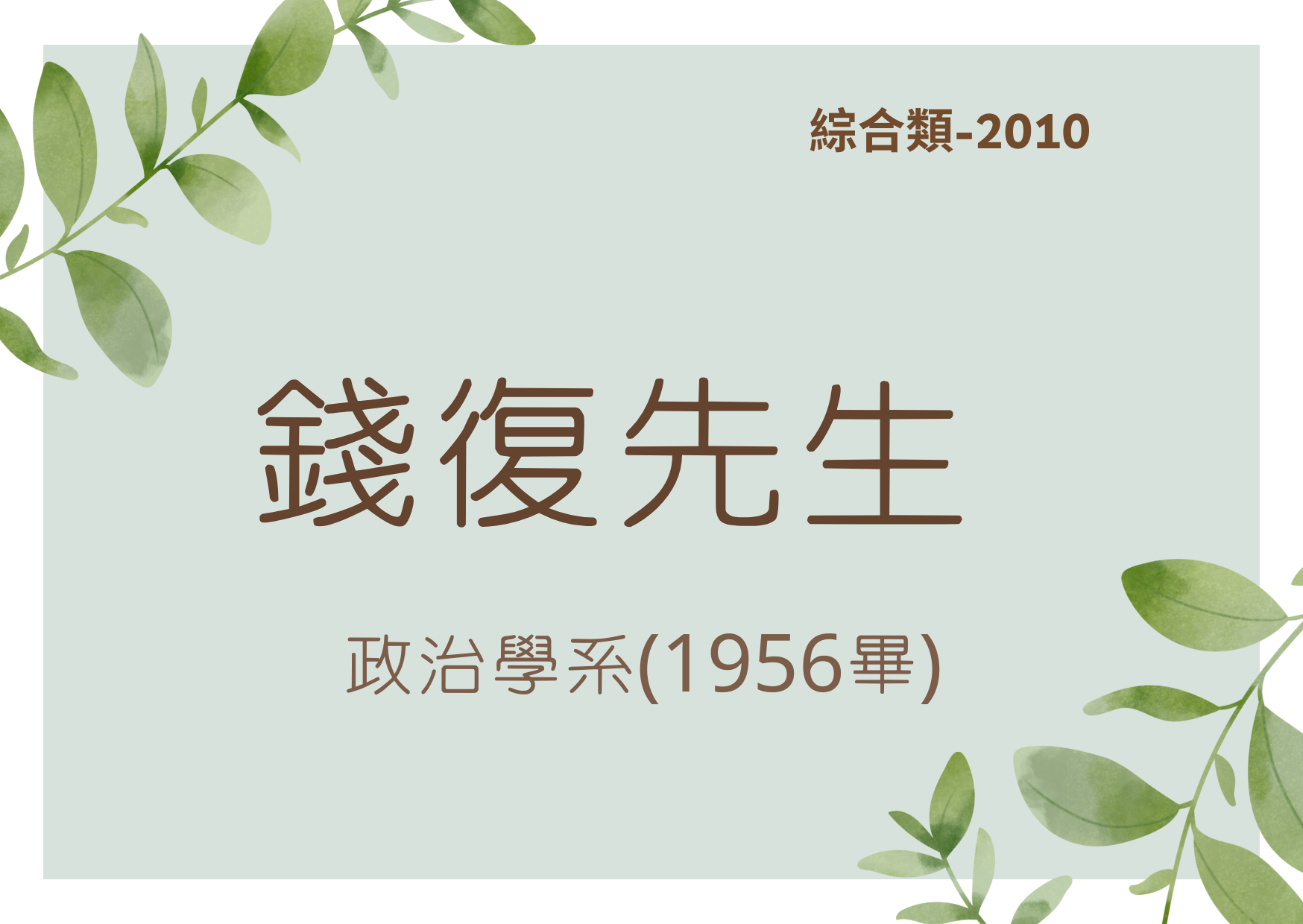 臺大傑出校友-2010綜合類-錢復先生