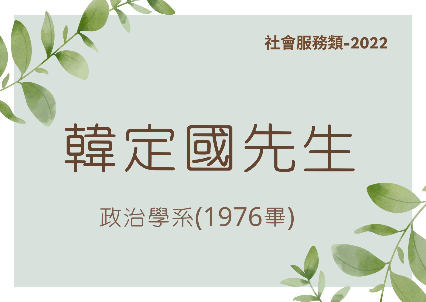 臺大傑出校友-2022社會服務類-韓定國先生