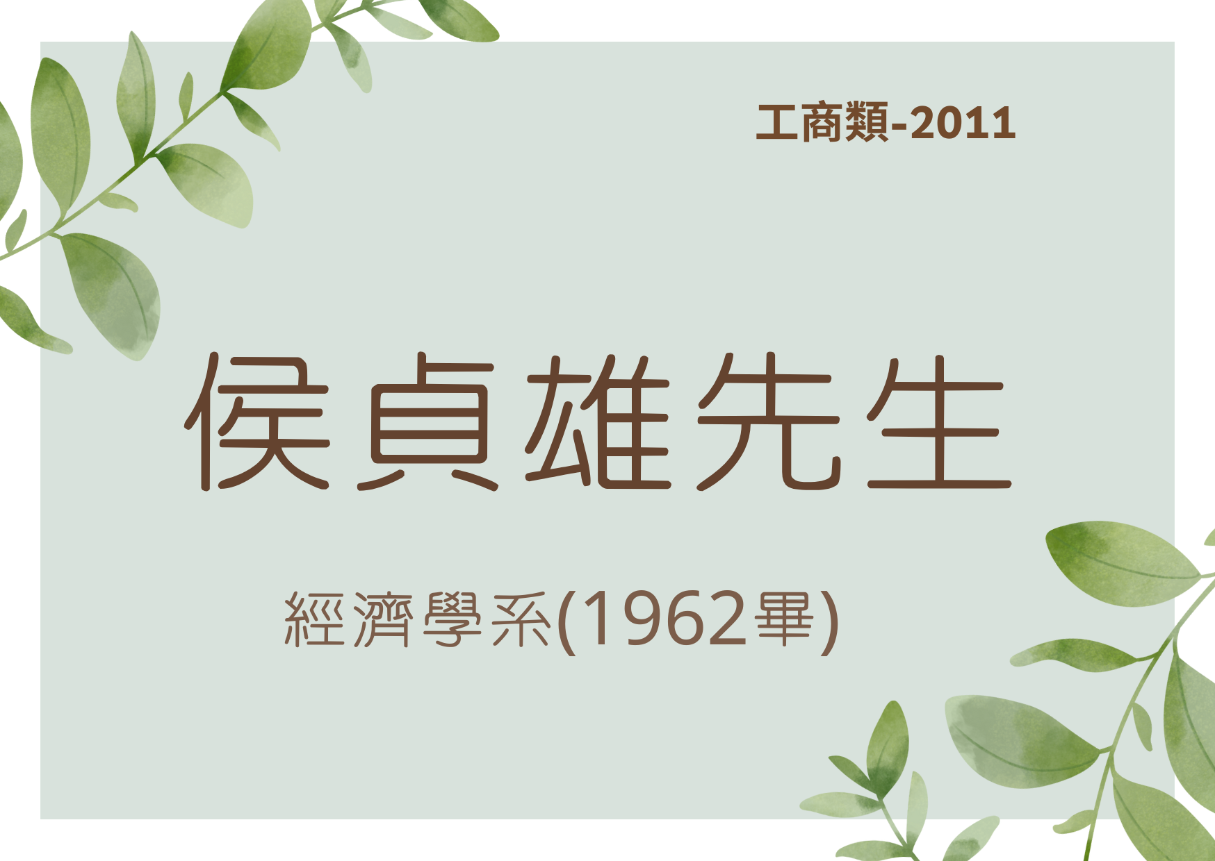 臺大傑出校友-2011工商類-侯貞雄先生