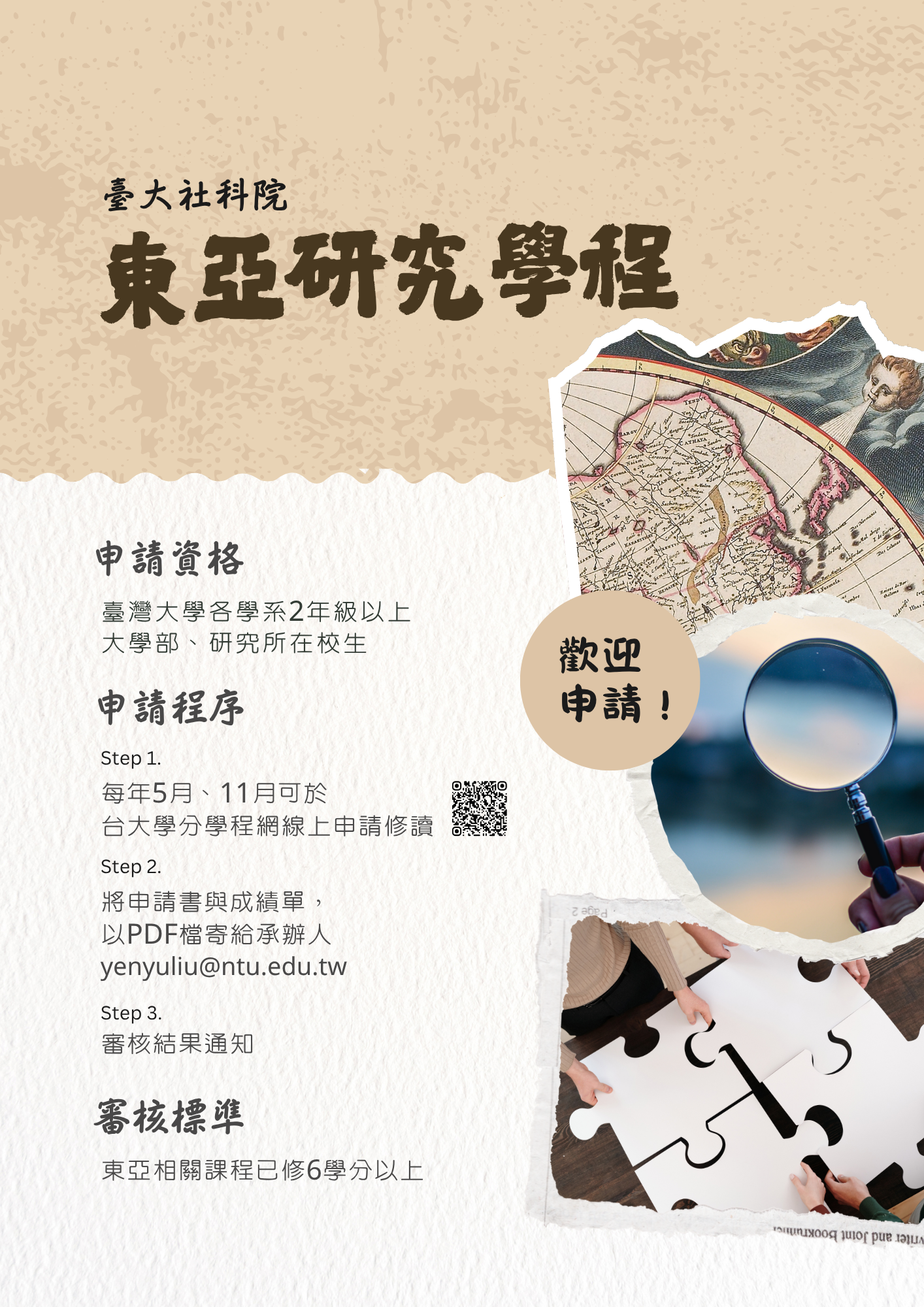 東亞學程申請說明