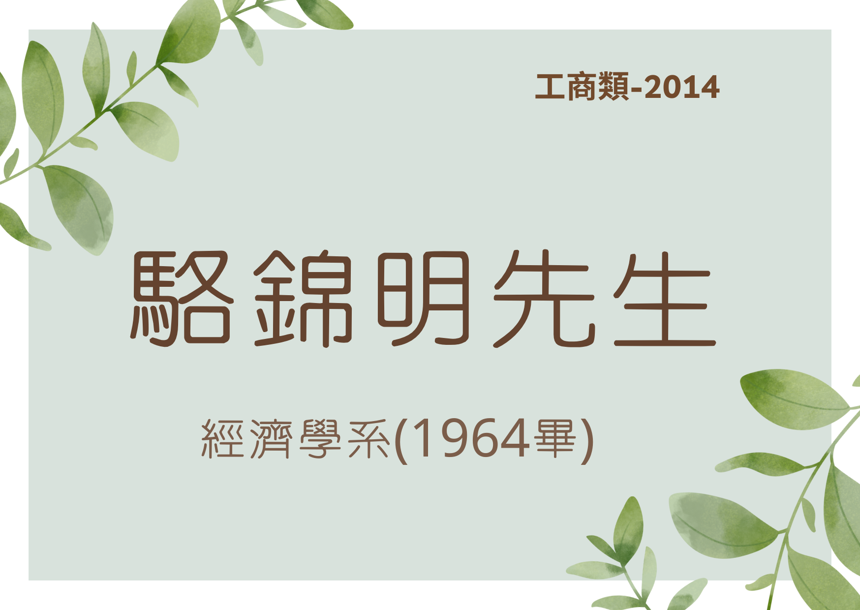 臺大傑出校友-2014工商類-駱錦明先生