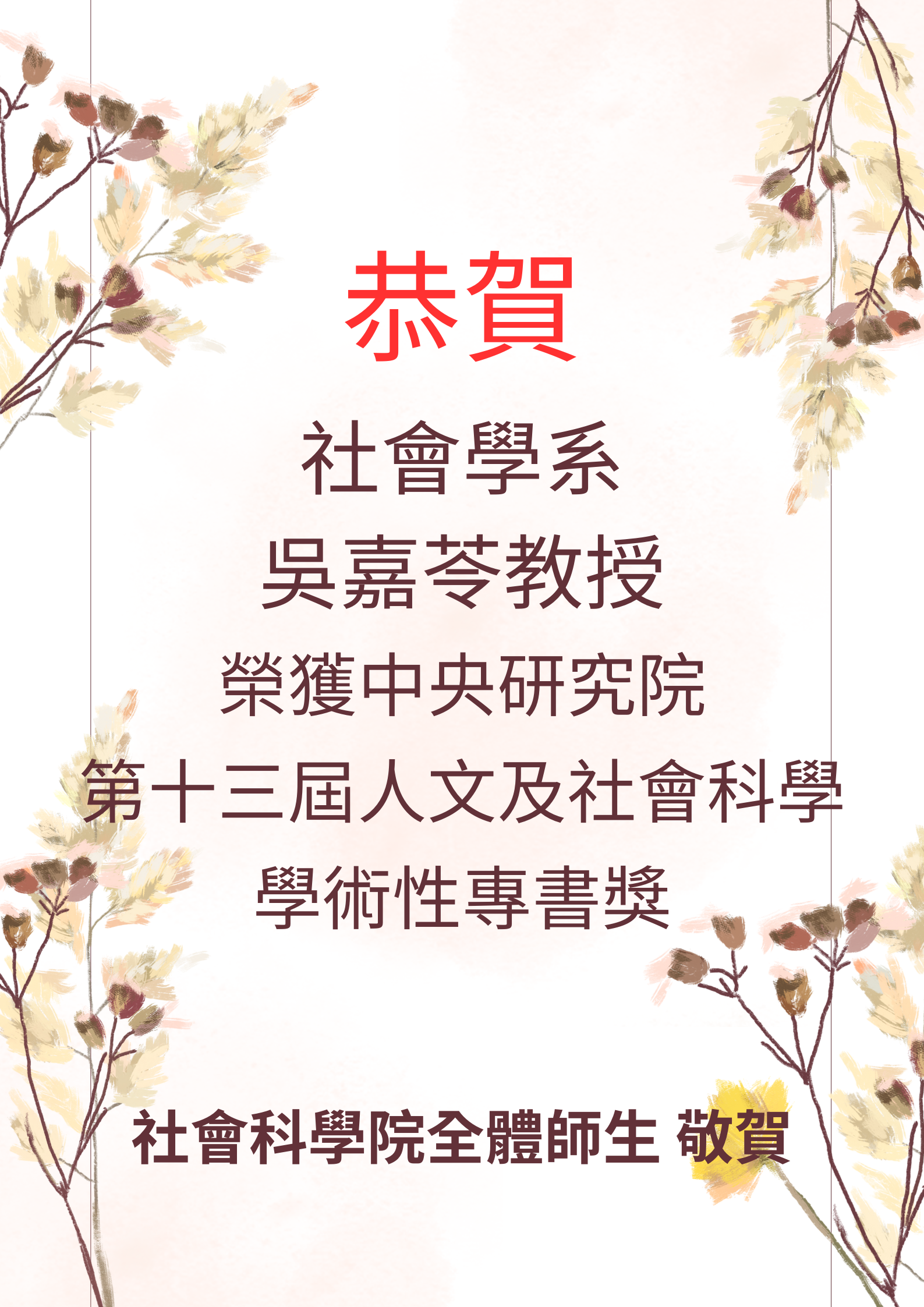 恭賀社會系吳嘉苓教授榮獲中研院第十三屆人文及社會科學學術性專書獎