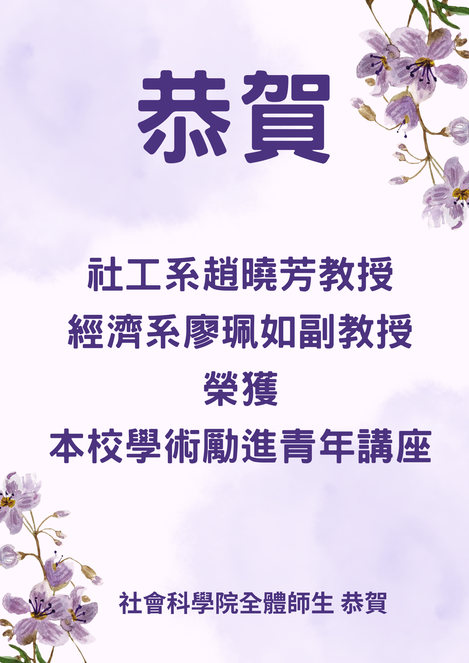 恭賀社工系趙曉芳教授及經濟系廖珮如副教授榮獲本校學術勵進青年講座
