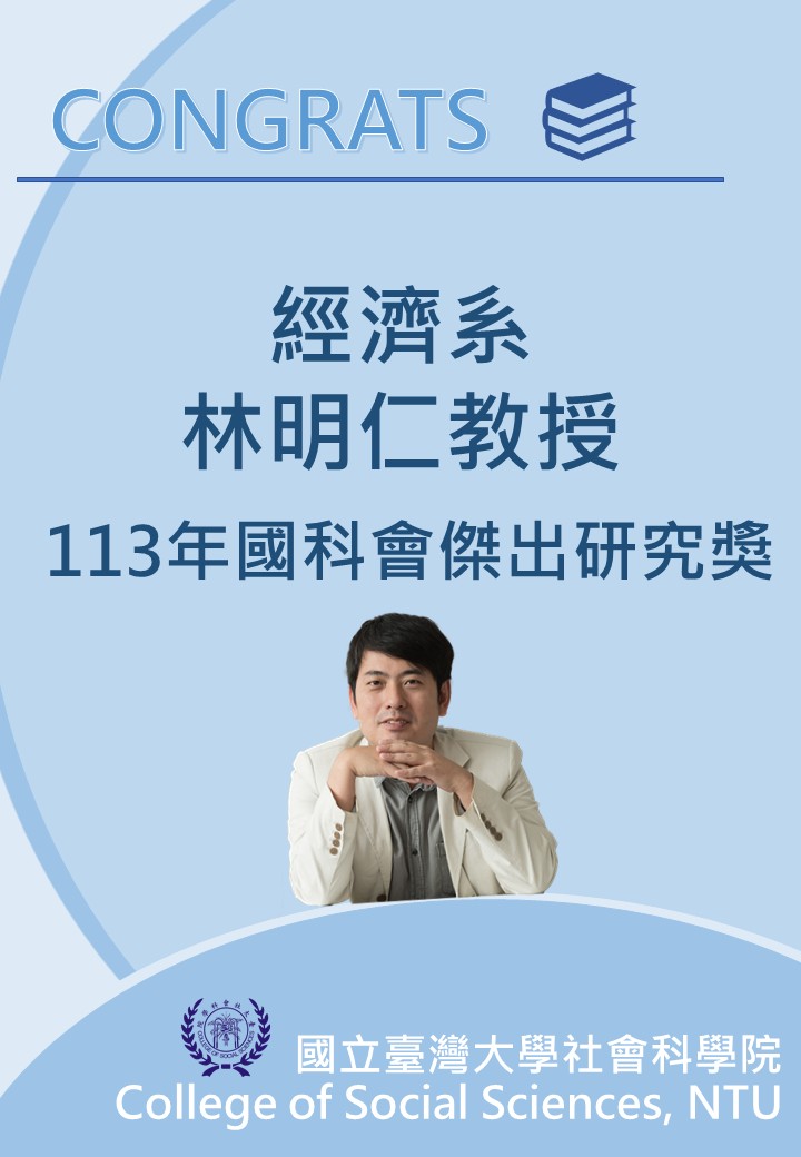 恭賀經濟系林明仁教授榮獲113年國科會傑出研究獎