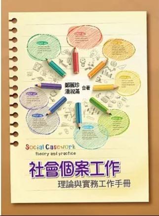 社會個案工作：理論與實務工作手冊