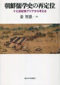 朝鮮儒学史の再定位  十七世紀東アジアから考える