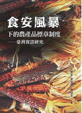 食安風暴下的農產品標章制度: 臺灣實證研究
