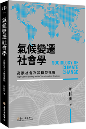 氣候變遷社會學：高碳社會及其轉型挑戰