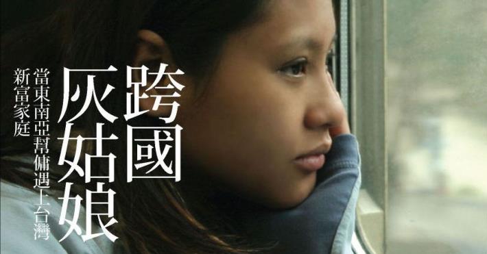 社會系藍佩嘉教授： 跨國灰姑娘：家務移工與台灣新富雇主