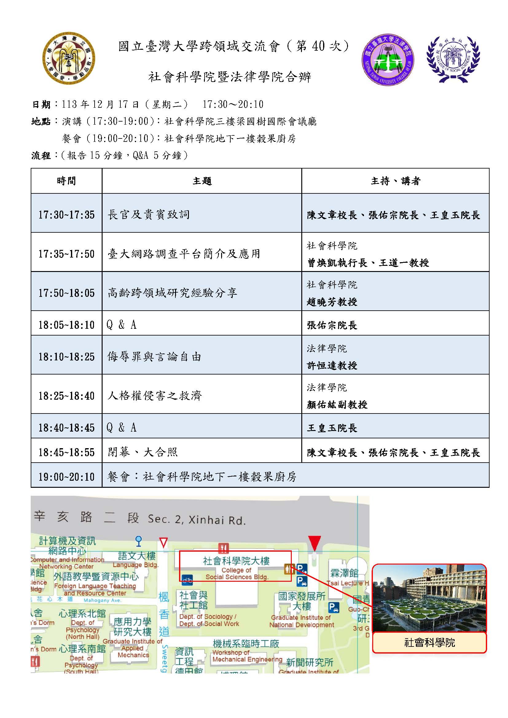 【活動資訊】2024.12.17法律暨社科院合辦「臺灣大學第40次跨領域交流會」線上報名