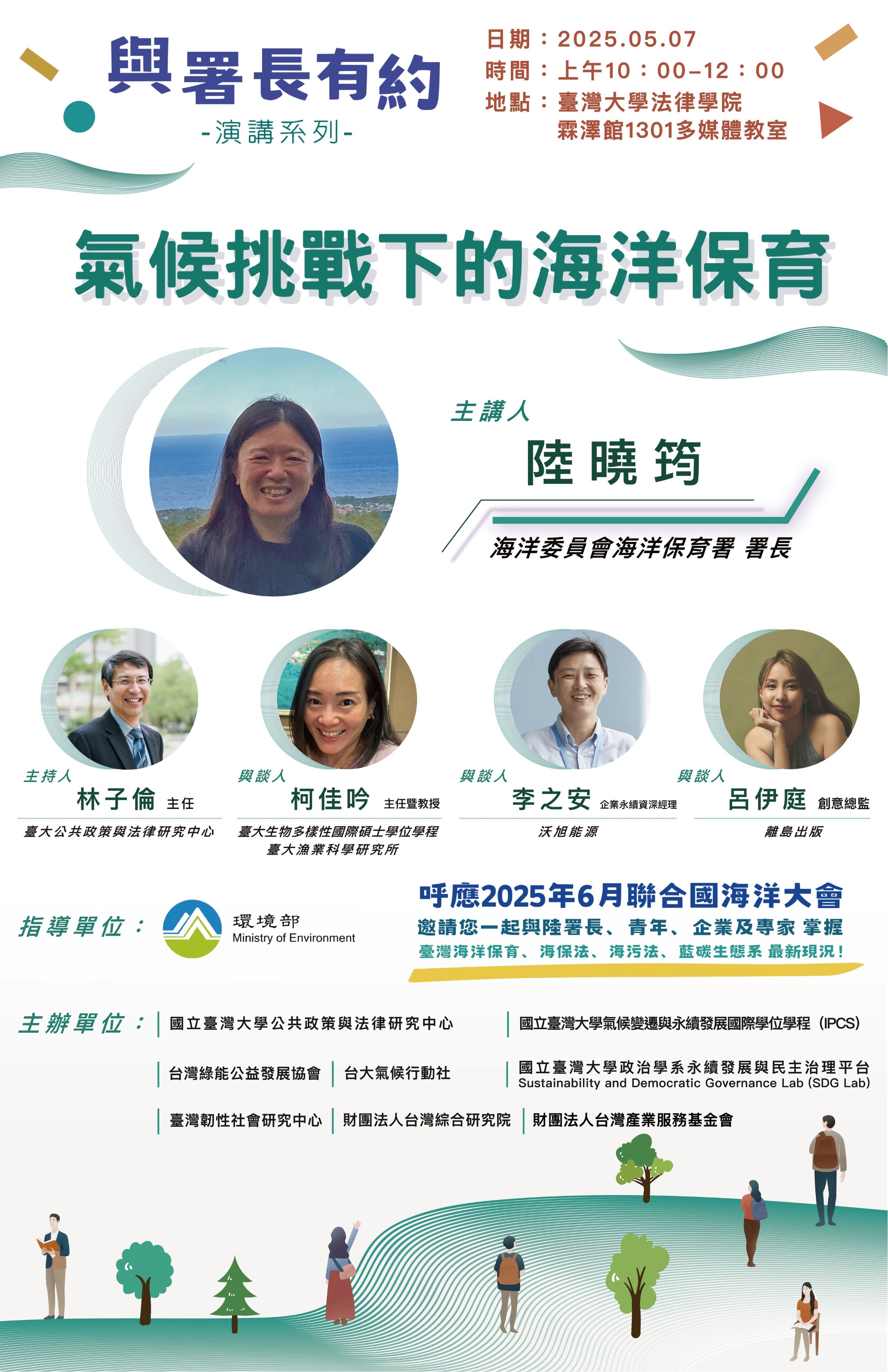 【活動資訊】2025.05.07【與署長有約演講系列】海洋委員會海洋保育署陸曉筠署長主講「氣候挑戰下的海洋保育」