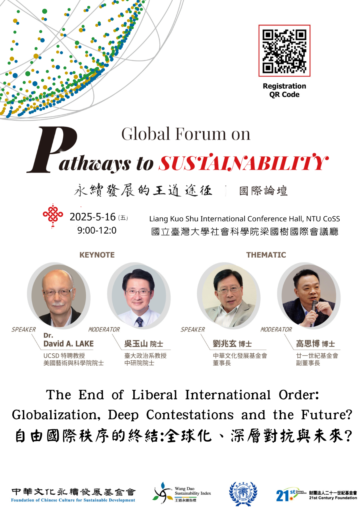 【活動資訊】2025.05.16【永續發展的王道途徑國際論壇】自由國際秩序的終結：全球化、深層對抗與未來？