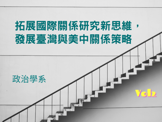 vol2-拓展國際關係研究新思維，發展臺灣與美中關係策略—政治學系